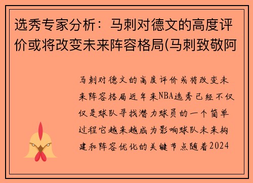 选秀专家分析：马刺对德文的高度评价或将改变未来阵容格局(马刺致敬阿德视频)