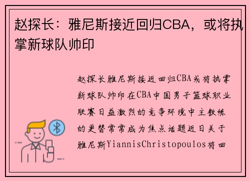 赵探长：雅尼斯接近回归CBA，或将执掌新球队帅印