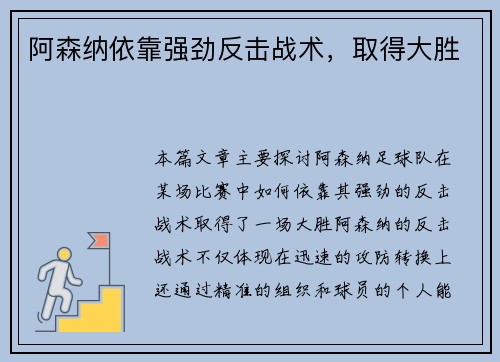 阿森纳依靠强劲反击战术，取得大胜