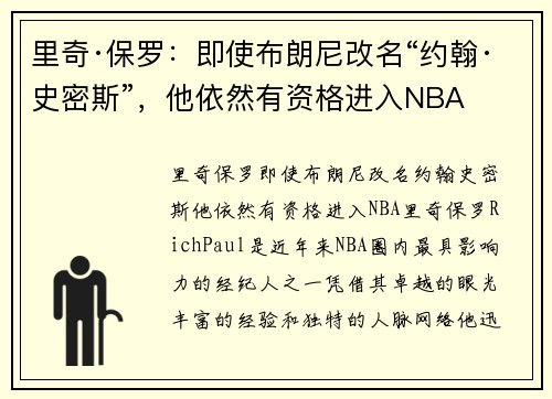 里奇·保罗：即使布朗尼改名“约翰·史密斯”，他依然有资格进入NBA