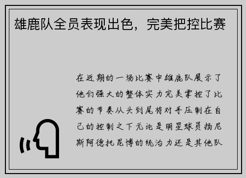 雄鹿队全员表现出色，完美把控比赛