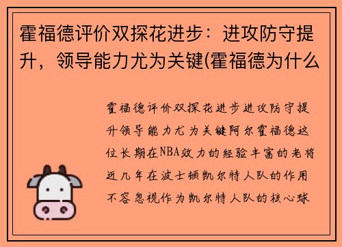 霍福德评价双探花进步：进攻防守提升，领导能力尤为关键(霍福德为什么躲球)