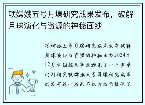 项嫦娥五号月壤研究成果发布，破解月球演化与资源的神秘面纱