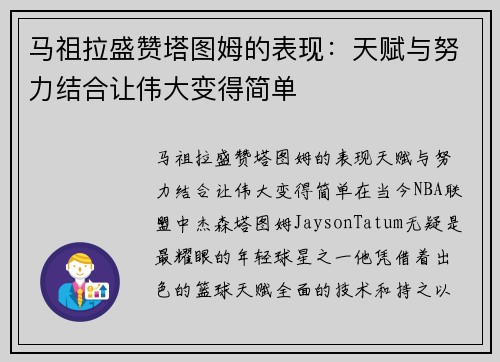 马祖拉盛赞塔图姆的表现：天赋与努力结合让伟大变得简单