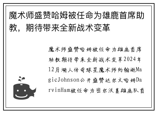 魔术师盛赞哈姆被任命为雄鹿首席助教，期待带来全新战术变革
