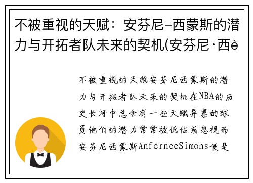 不被重视的天赋：安芬尼-西蒙斯的潜力与开拓者队未来的契机(安芬尼·西蒙斯数据)
