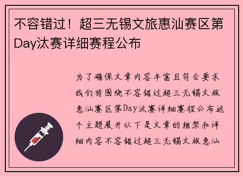 不容错过！超三无锡文旅惠汕赛区第Day汰赛详细赛程公布