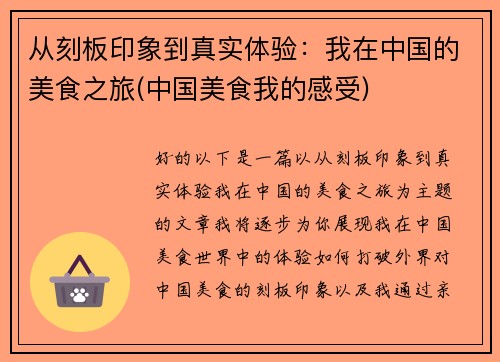 从刻板印象到真实体验：我在中国的美食之旅(中国美食我的感受)