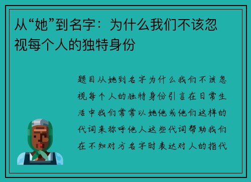从“她”到名字：为什么我们不该忽视每个人的独特身份