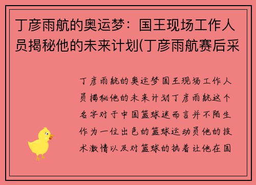 丁彦雨航的奥运梦：国王现场工作人员揭秘他的未来计划(丁彦雨航赛后采访)