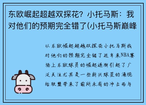 东欧崛起超越双探花？小托马斯：我对他们的预期完全错了(小托马斯巅峰集锦)