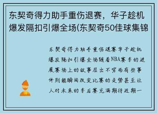 东契奇得力助手重伤退赛，华子趁机爆发隔扣引爆全场(东契奇50佳球集锦)