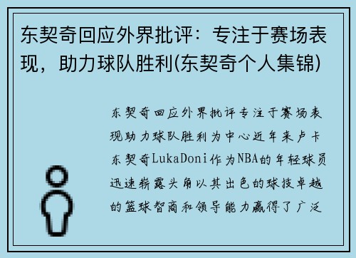 东契奇回应外界批评：专注于赛场表现，助力球队胜利(东契奇个人集锦)