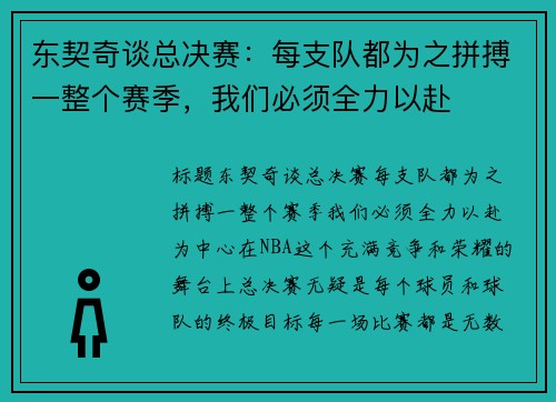 东契奇谈总决赛：每支队都为之拼搏一整个赛季，我们必须全力以赴