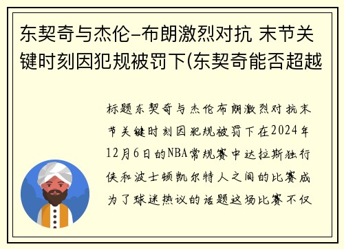 东契奇与杰伦-布朗激烈对抗 末节关键时刻因犯规被罚下(东契奇能否超越詹姆斯)