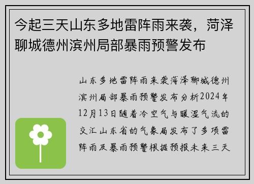 今起三天山东多地雷阵雨来袭，菏泽聊城德州滨州局部暴雨预警发布