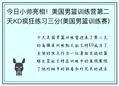 今日小帅亮相！美国男篮训练营第二天KD疯狂练习三分(美国男篮训练赛)