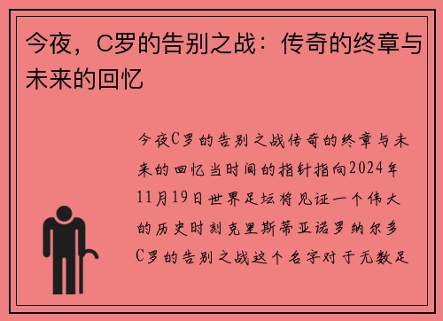 今夜，C罗的告别之战：传奇的终章与未来的回忆