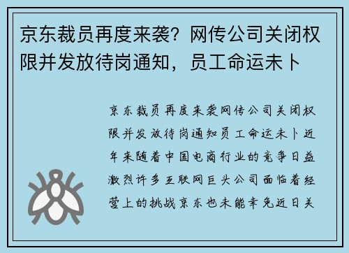 京东裁员再度来袭？网传公司关闭权限并发放待岗通知，员工命运未卜
