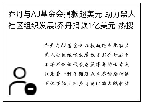 乔丹与AJ基金会捐款超美元 助力黑人社区组织发展(乔丹捐款1亿美元 热搜)