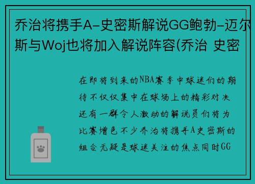 乔治将携手A-史密斯解说GG鲍勃-迈尔斯与Woj也将加入解说阵容(乔治 史密斯 巴顿)