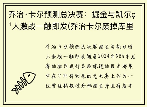 乔治·卡尔预测总决赛：掘金与凯尔特人激战一触即发(乔治卡尔废掉库里)