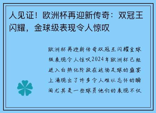 人见证！欧洲杯再迎新传奇：双冠王闪耀，金球级表现令人惊叹