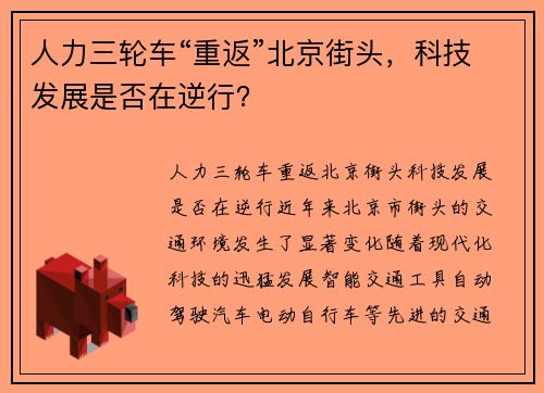 人力三轮车“重返”北京街头，科技发展是否在逆行？