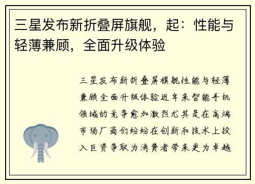 三星发布新折叠屏旗舰，起：性能与轻薄兼顾，全面升级体验
