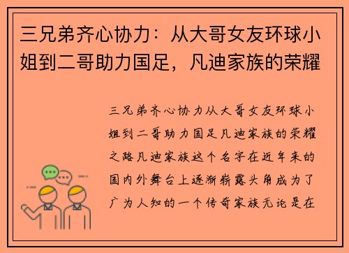三兄弟齐心协力：从大哥女友环球小姐到二哥助力国足，凡迪家族的荣耀之路