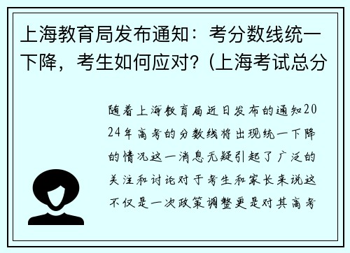 上海教育局发布通知：考分数线统一下降，考生如何应对？(上海考试总分多少)