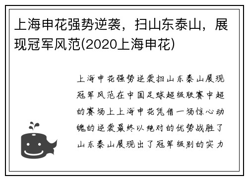 上海申花强势逆袭，扫山东泰山，展现冠军风范(2020上海申花)