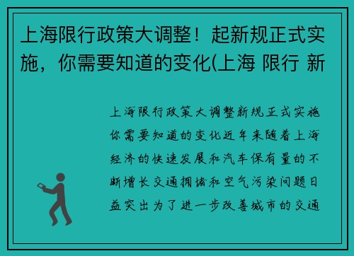 上海限行政策大调整！起新规正式实施，你需要知道的变化(上海 限行 新政策)