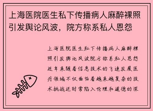 上海医院医生私下传播病人麻醉裸照引发舆论风波，院方称系私人恩怨