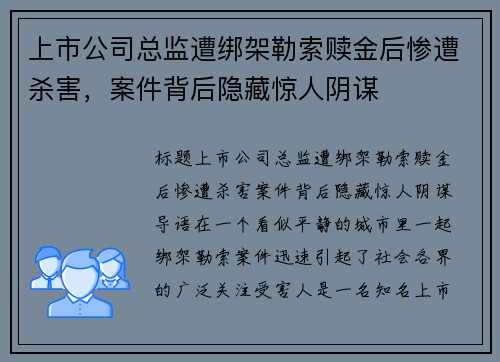 上市公司总监遭绑架勒索赎金后惨遭杀害，案件背后隐藏惊人阴谋