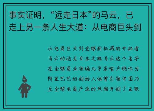 事实证明，“远走日本”的马云，已走上另一条人生大道：从电商巨头到全球新机遇的开拓者