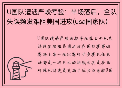 U国队遭遇严峻考验：半场落后，全队失误频发难阻美国进攻(usa国家队)