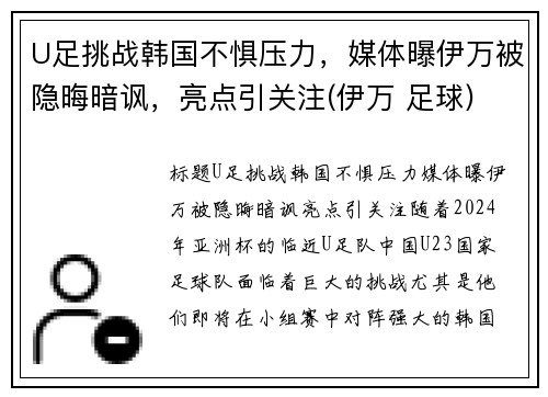 U足挑战韩国不惧压力，媒体曝伊万被隐晦暗讽，亮点引关注(伊万 足球)