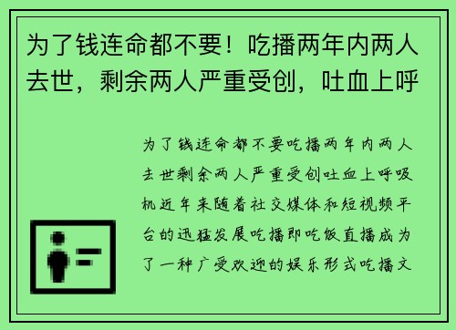 为了钱连命都不要！吃播两年内两人去世，剩余两人严重受创，吐血上呼吸机