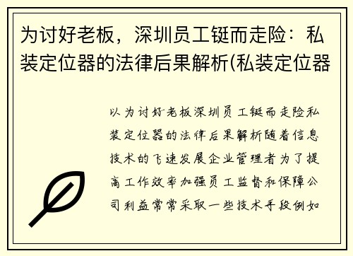 为讨好老板，深圳员工铤而走险：私装定位器的法律后果解析(私装定位器跟踪他人是否违法)