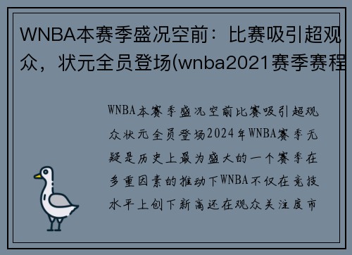 WNBA本赛季盛况空前：比赛吸引超观众，状元全员登场(wnba2021赛季赛程直播)