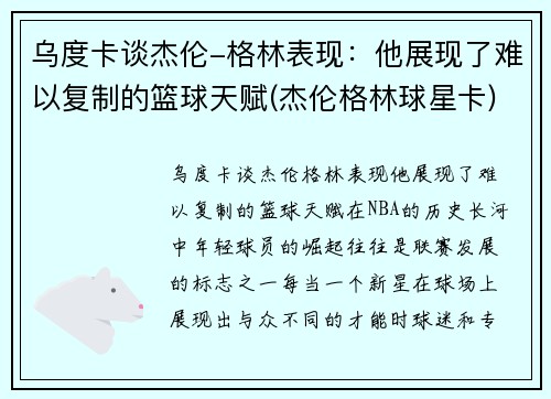 乌度卡谈杰伦-格林表现：他展现了难以复制的篮球天赋(杰伦格林球星卡)
