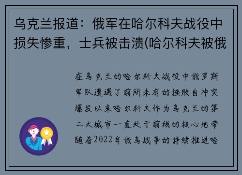 乌克兰报道：俄军在哈尔科夫战役中损失惨重，士兵被击溃(哈尔科夫被俄罗斯占领了吗)