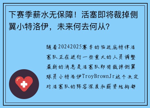 下赛季薪水无保障！活塞即将裁掉侧翼小特洛伊，未来何去何从？