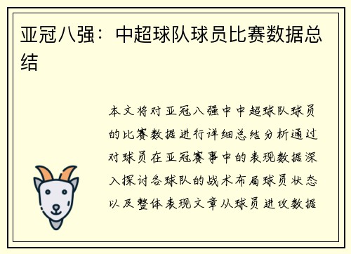 亚冠八强：中超球队球员比赛数据总结