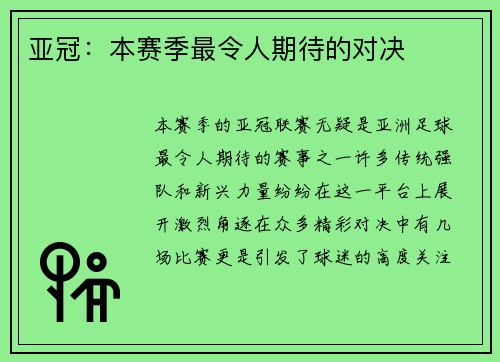 亚冠：本赛季最令人期待的对决