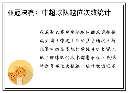 亚冠决赛：中超球队越位次数统计