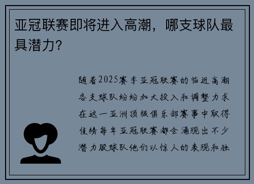 亚冠联赛即将进入高潮，哪支球队最具潜力？