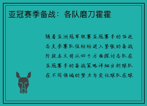 亚冠赛季备战：各队磨刀霍霍