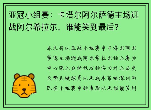 亚冠小组赛：卡塔尔阿尔萨德主场迎战阿尔希拉尔，谁能笑到最后？